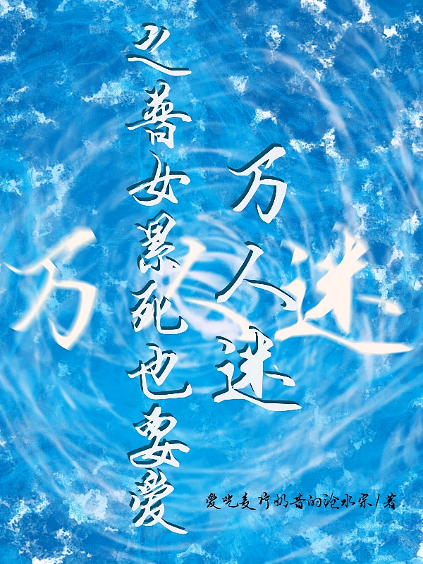 万人迷之普女累死也要爱