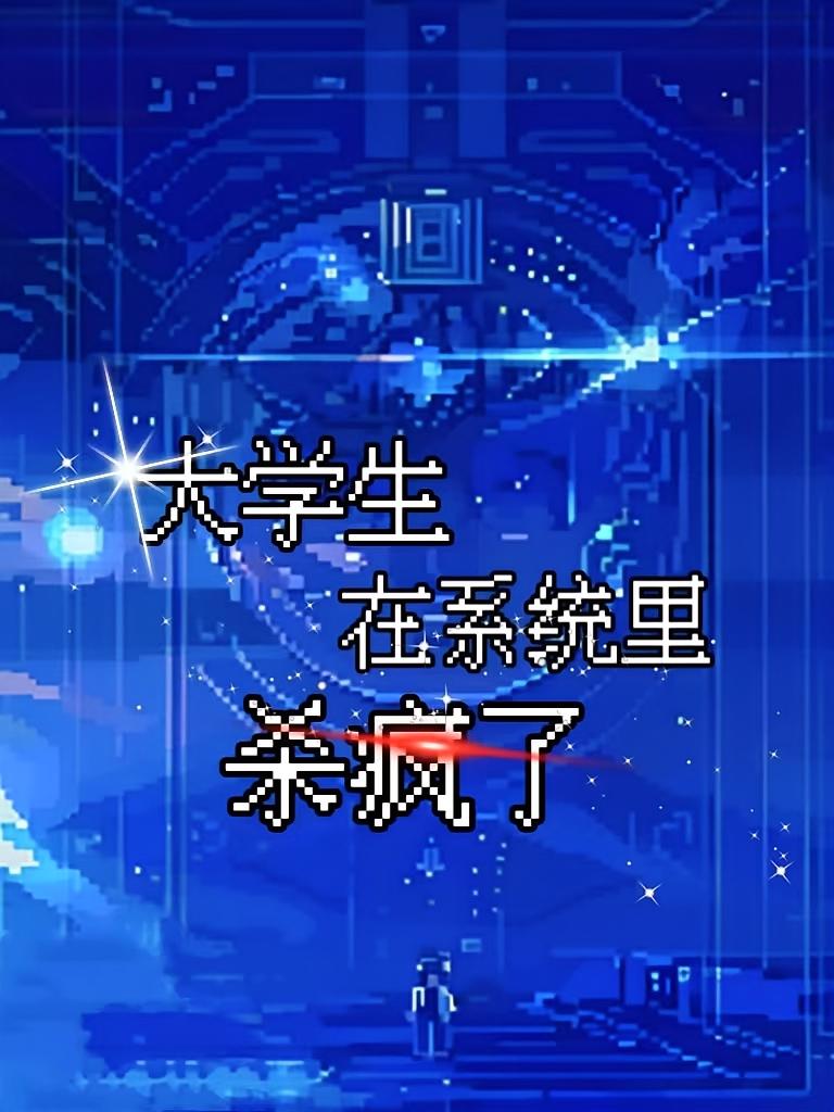 大学生在系统里杀疯了
