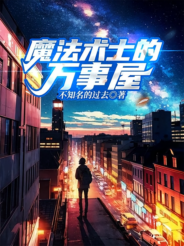 魔法术士的万事屋