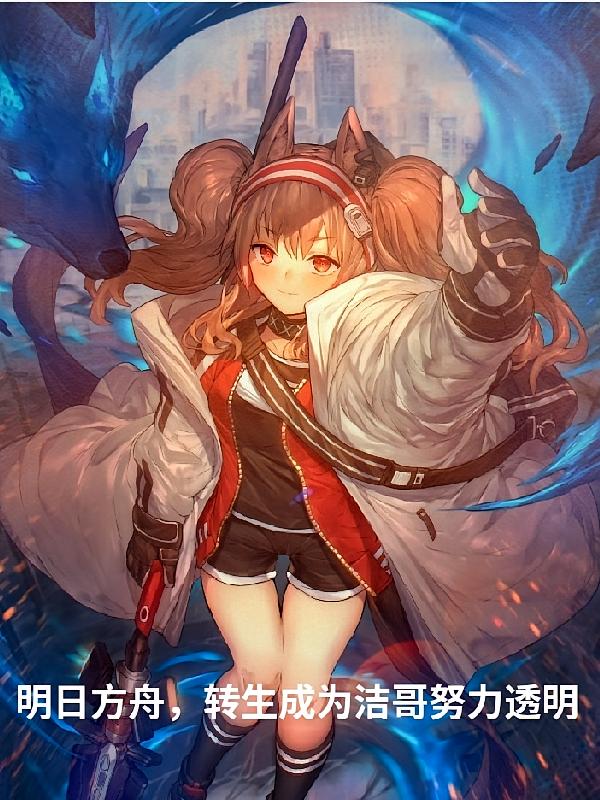 明日方舟，转生成为洁哥努力透明