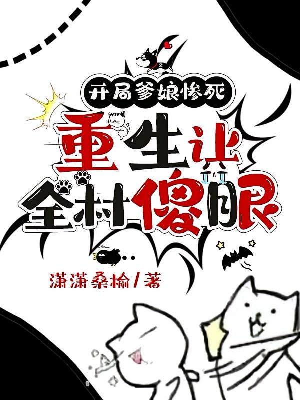 开局爹娘惨死，重生让全村傻眼
