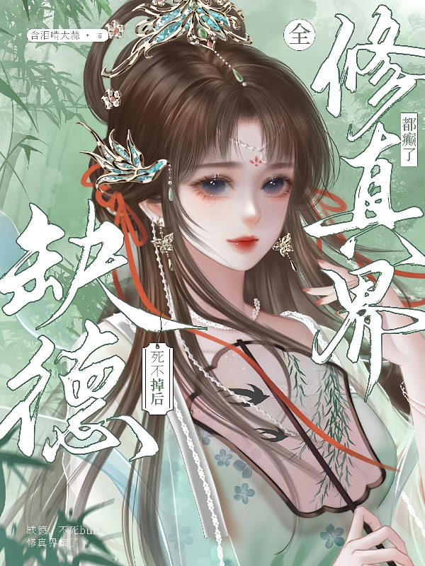 缺德死不掉后，全修真界都癫了