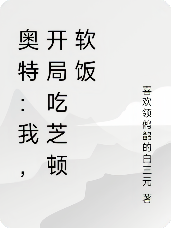 奥特：我，开局吃芝顿软饭