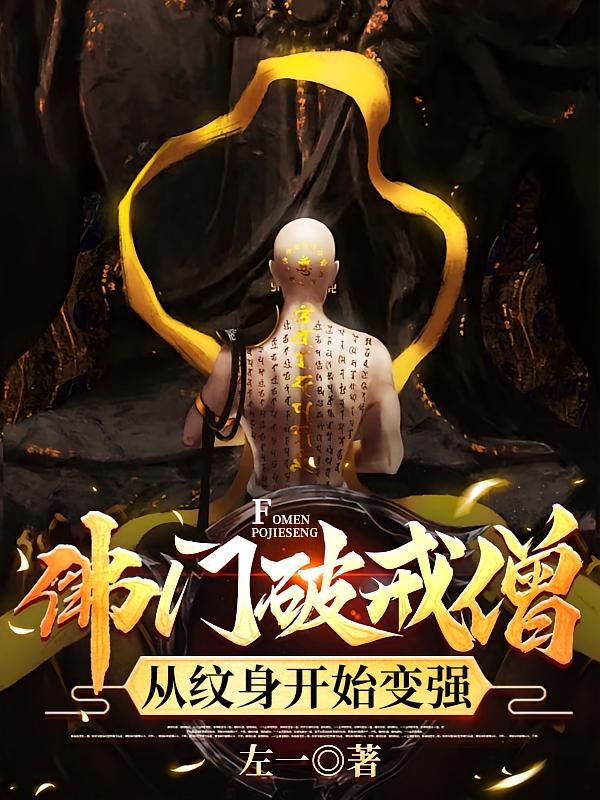 佛门破戒僧，从纹身开始变强