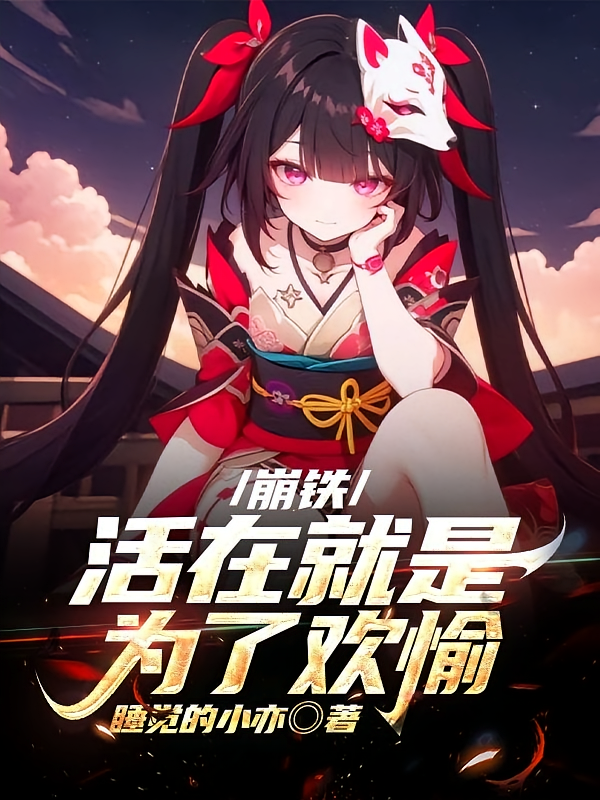 崩铁:活在就是为了欢愉