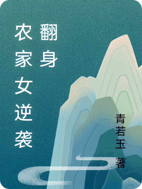 农家女逆袭翻身