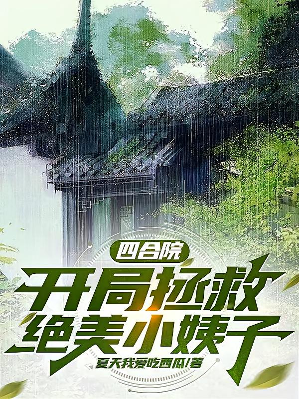 四合院：开局拯救绝美小姨子