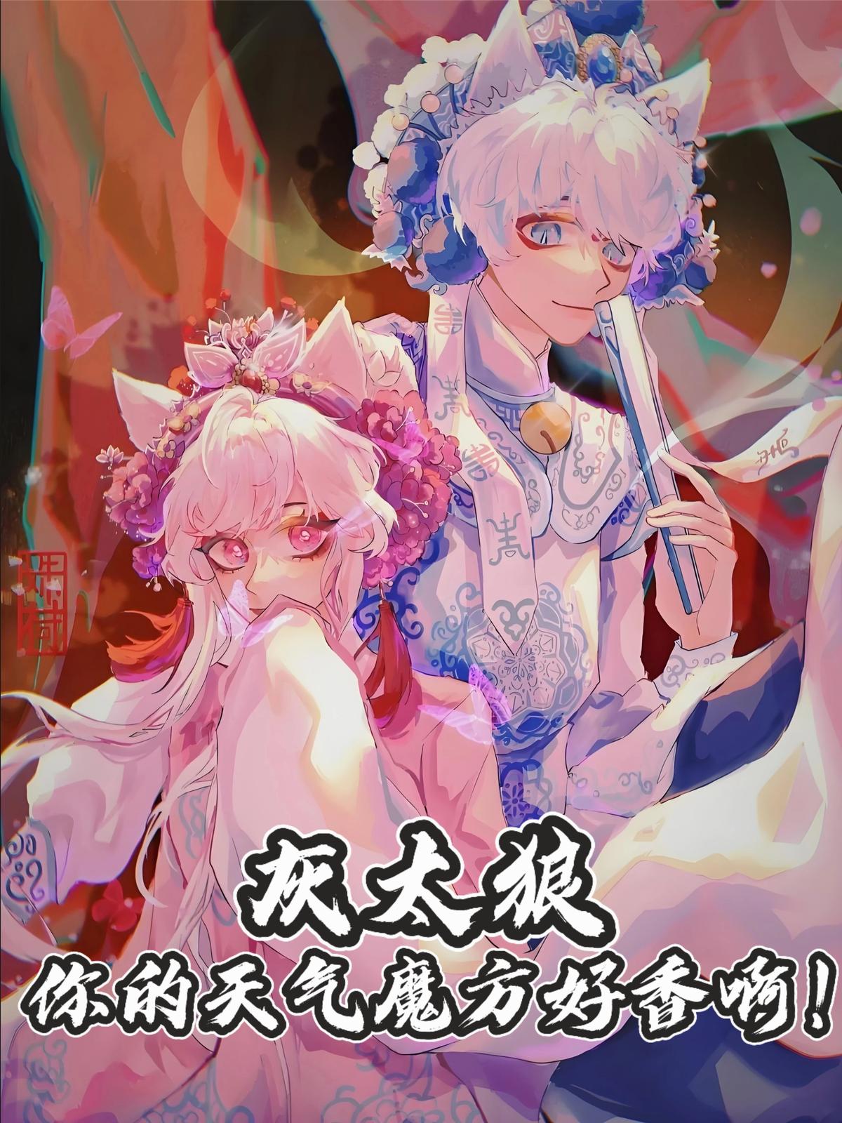 灰太狼,你的天气魔方好香啊!