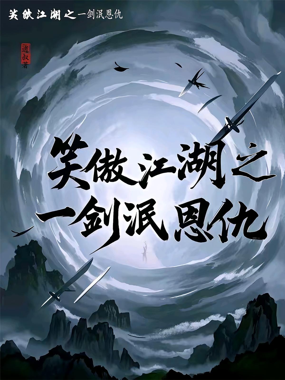 笑傲江湖之一剑泯恩仇