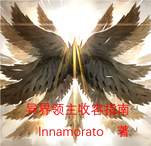 异界领主收容指南