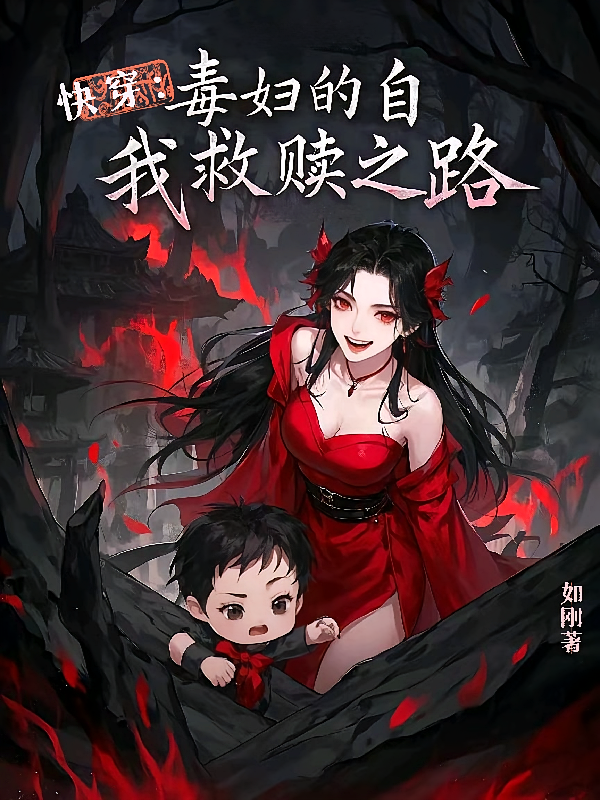 快穿:毒妇的自我救赎之路