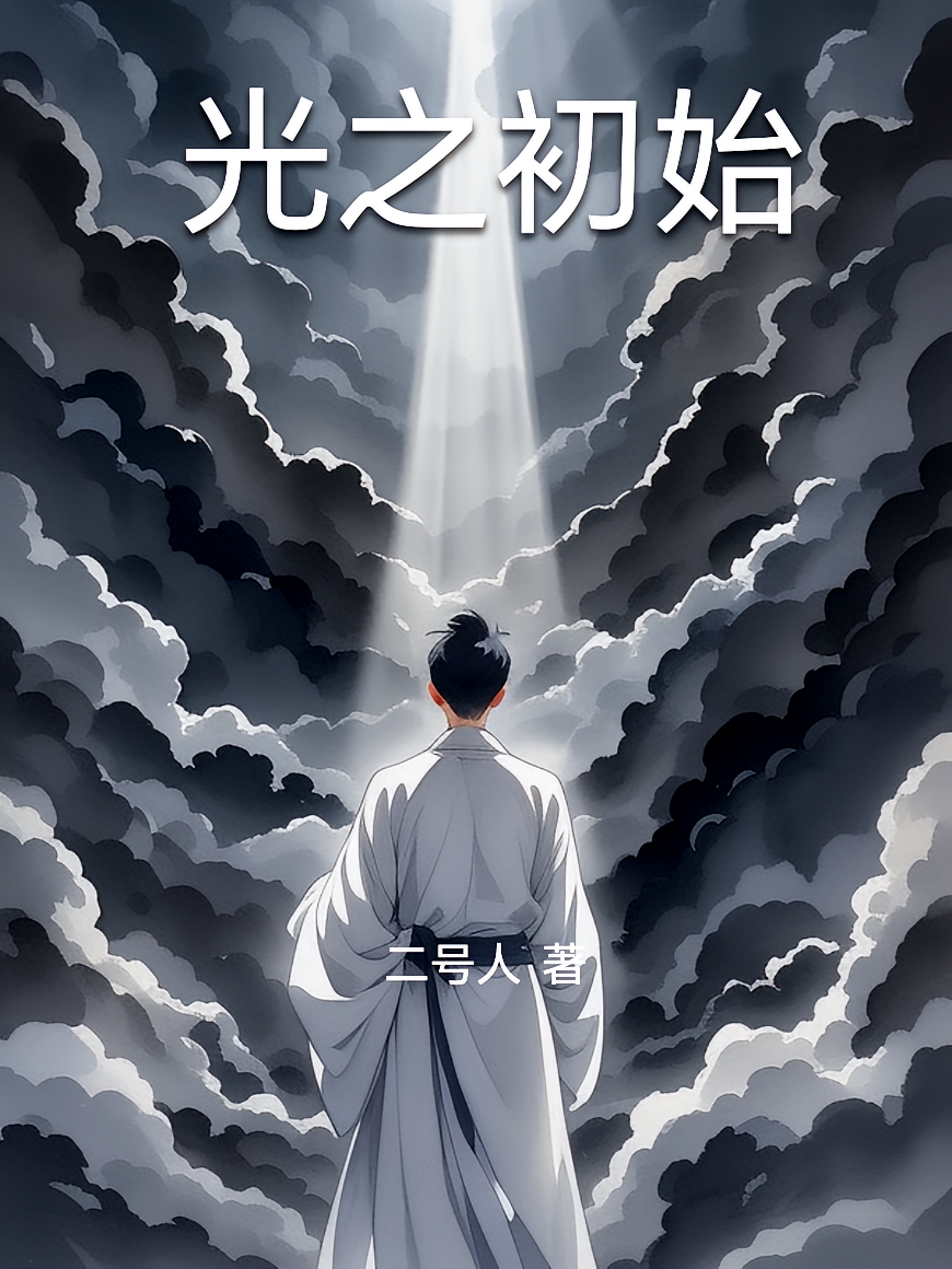 光之初始
