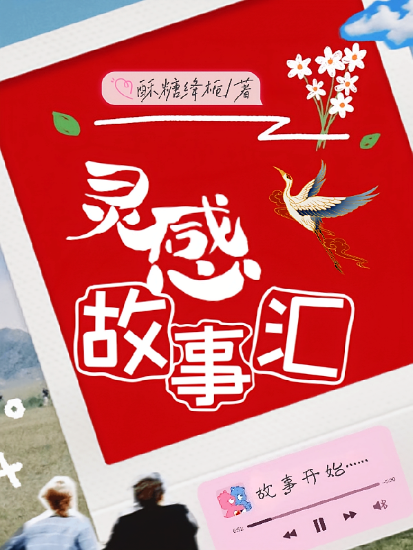 灵感故事汇