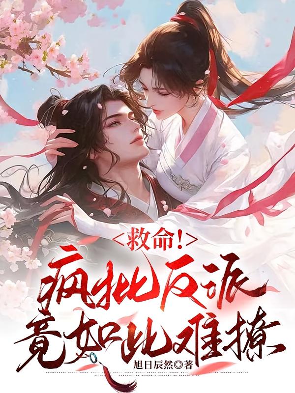 救命!疯批反派竟如此难撩