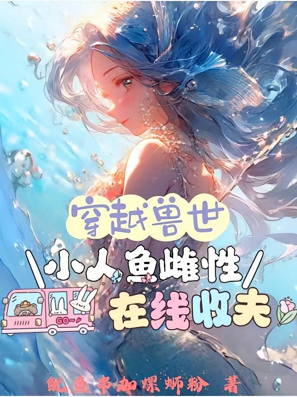 穿越兽世:小人鱼雌性在线收夫