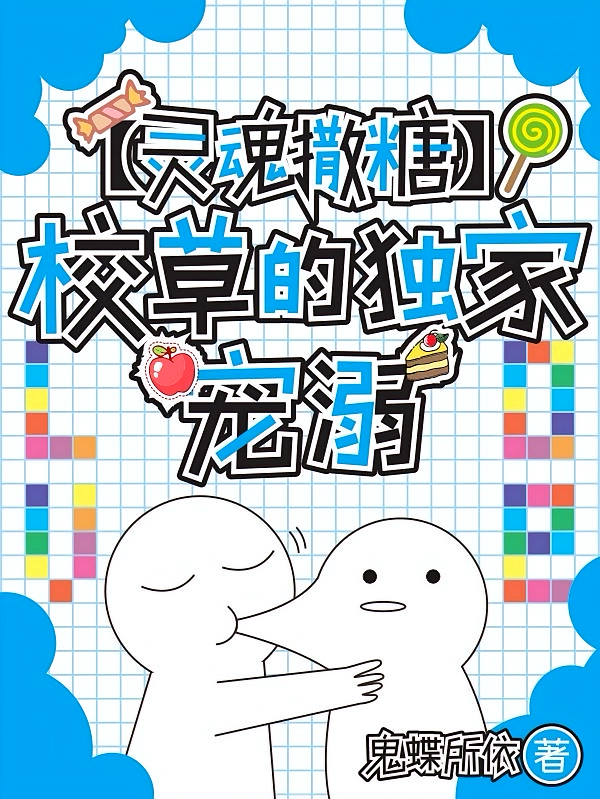 灵魂撒糖：校草的独家宠溺
