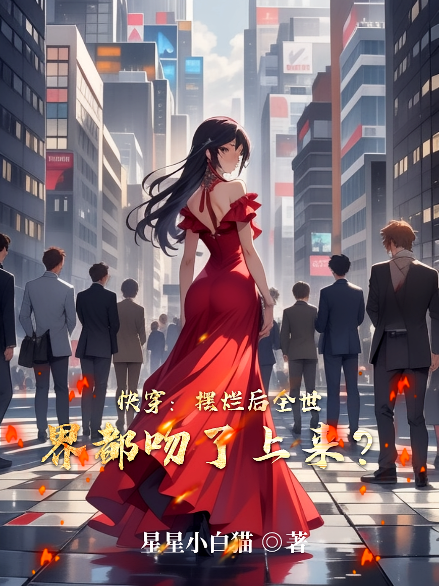 快穿：摆烂后全世界都吻了上来？