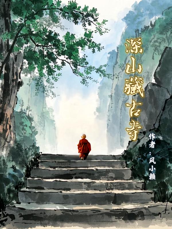 深山，藏古寺