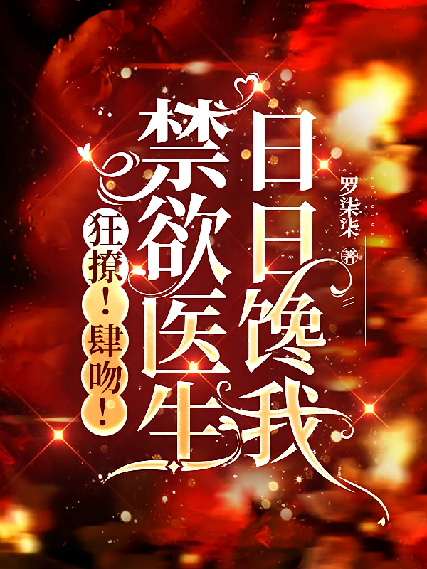 狂撩!肆吻!禁欲医生日日馋我