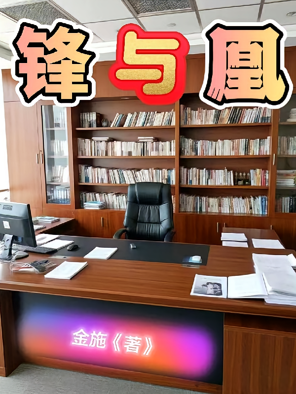锋与凰