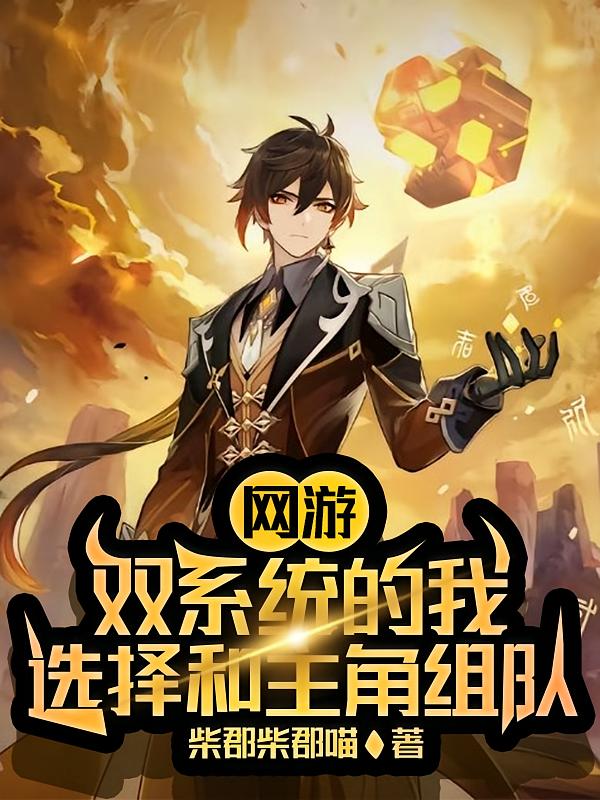 网游：双系统的我选择和主角组队