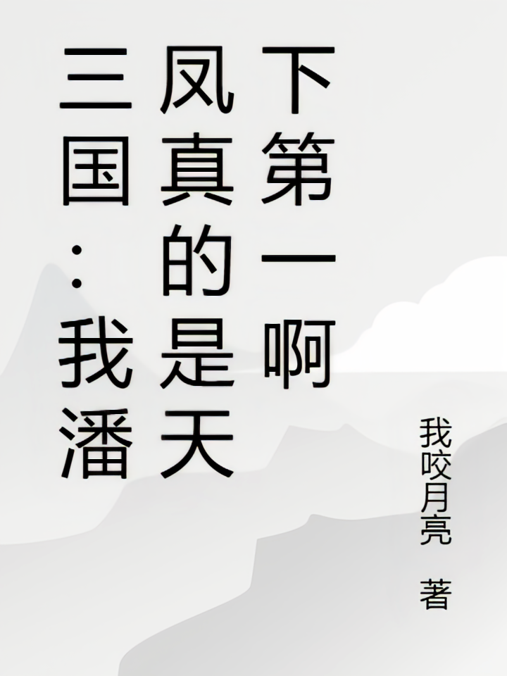 三国：我潘凤真的是天下第一啊