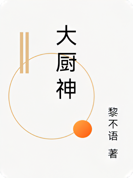 大厨神