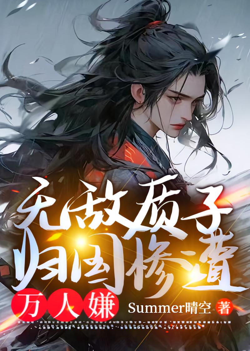 无敌质子，归国惨遭万人嫌