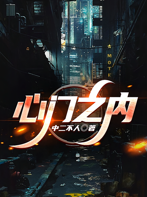 心门之内