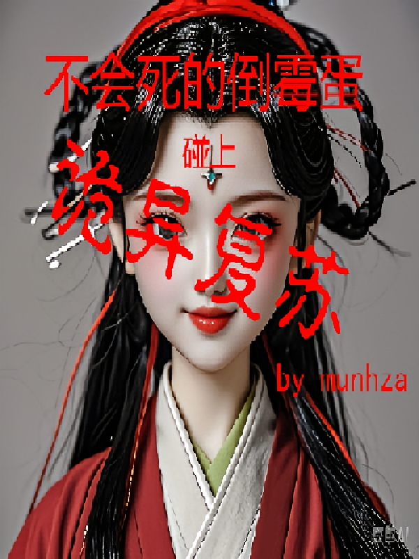 不会死的倒霉蛋碰上诡异复苏