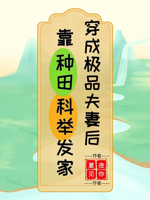 穿成极品夫妻后,靠种田科举发家
