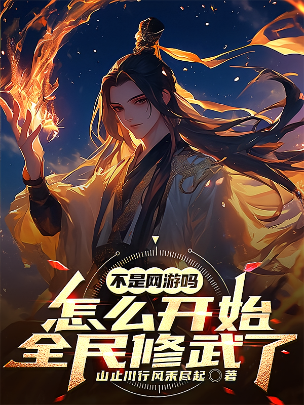 不是网游吗,怎么开始全民修武了