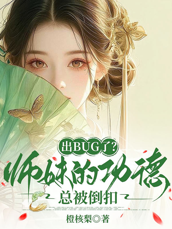 出BUG了？师妹的功德总被倒扣