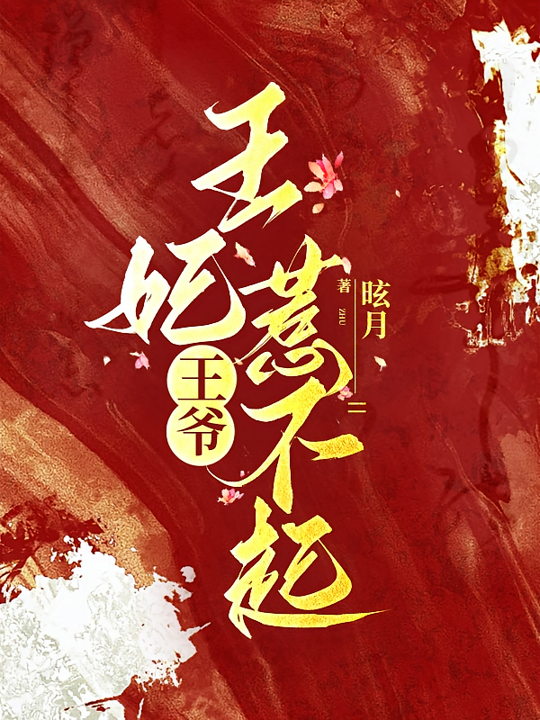 王爷，王妃惹不起