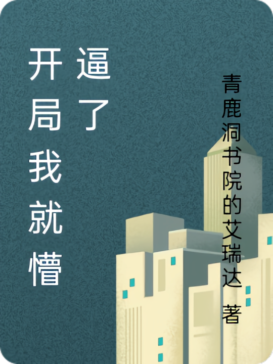 开局我就懵逼了