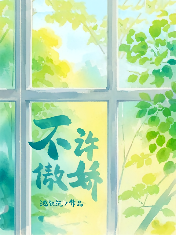 不许傲娇