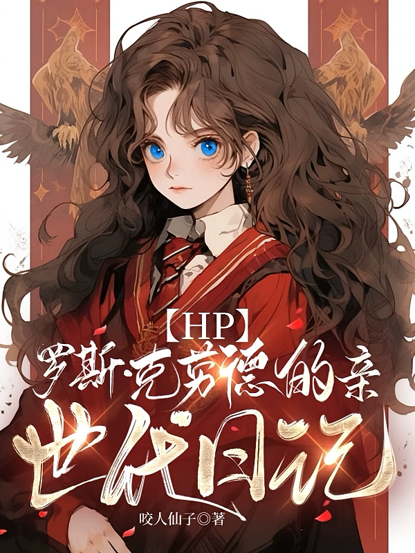 【HP】罗斯克劳德的亲世代日记