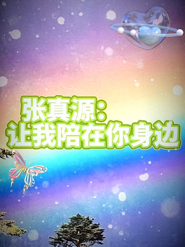 张真源：让我陪在你身边