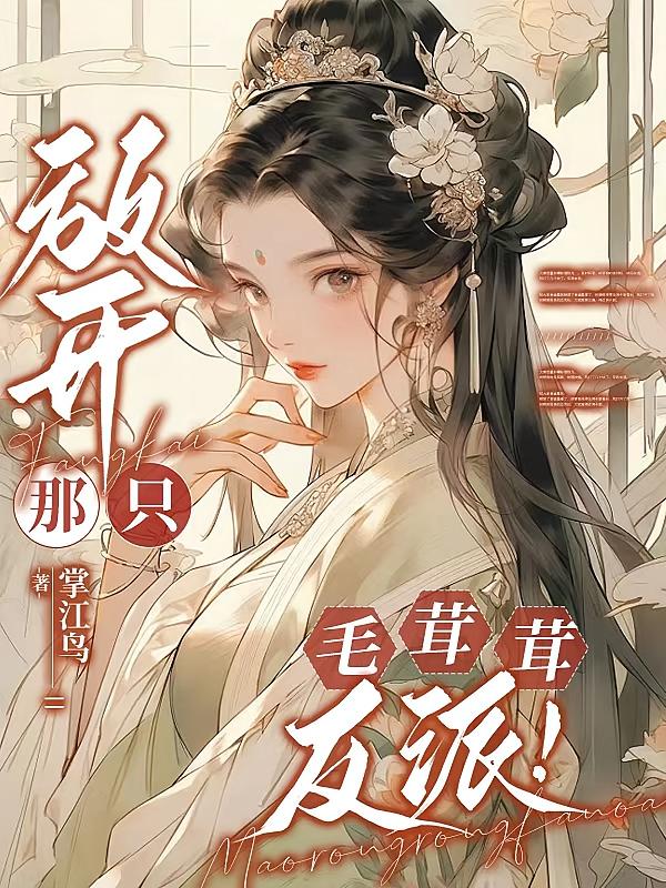 放开那只毛茸茸反派！