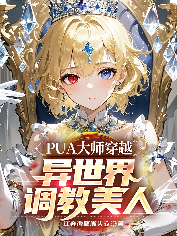PUA大师穿越异世界调教美人