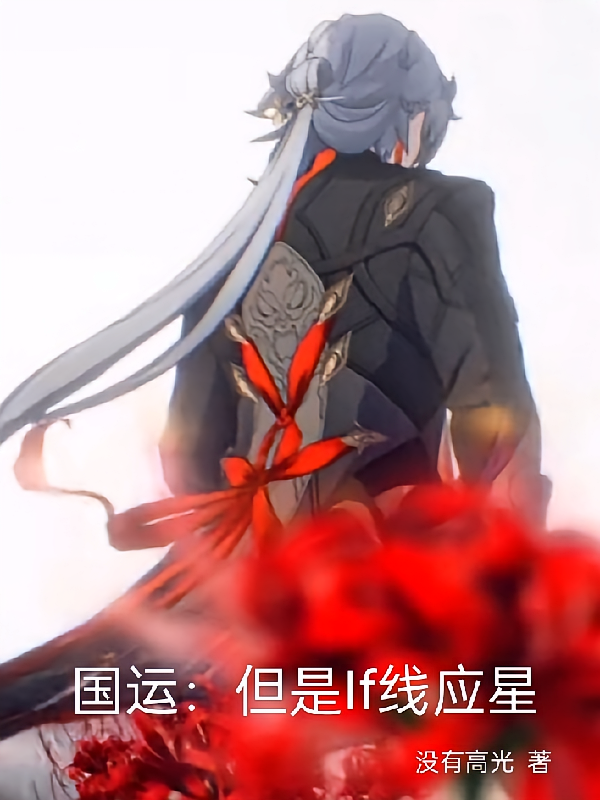 国运，但是If线应星
