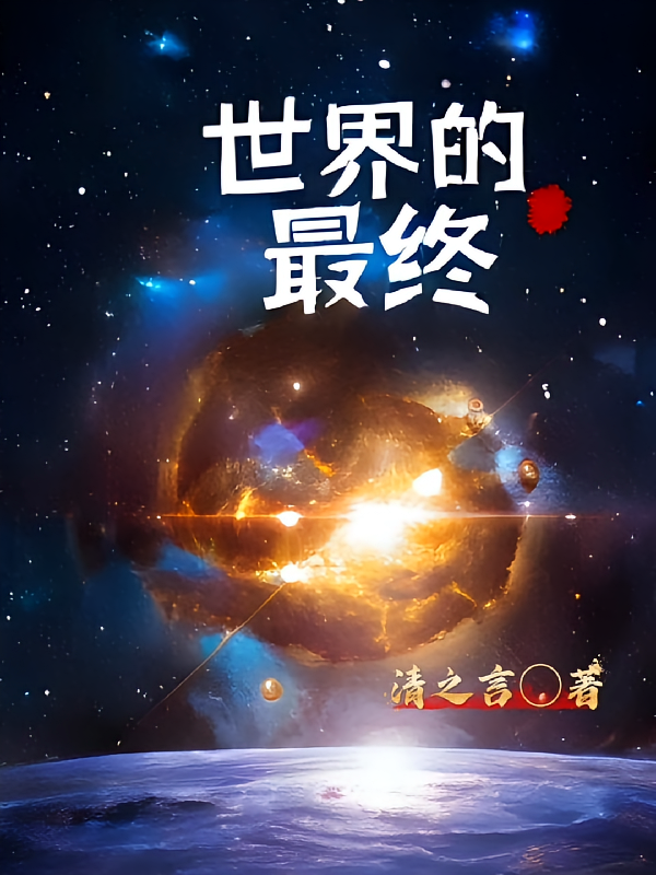 世界的最终