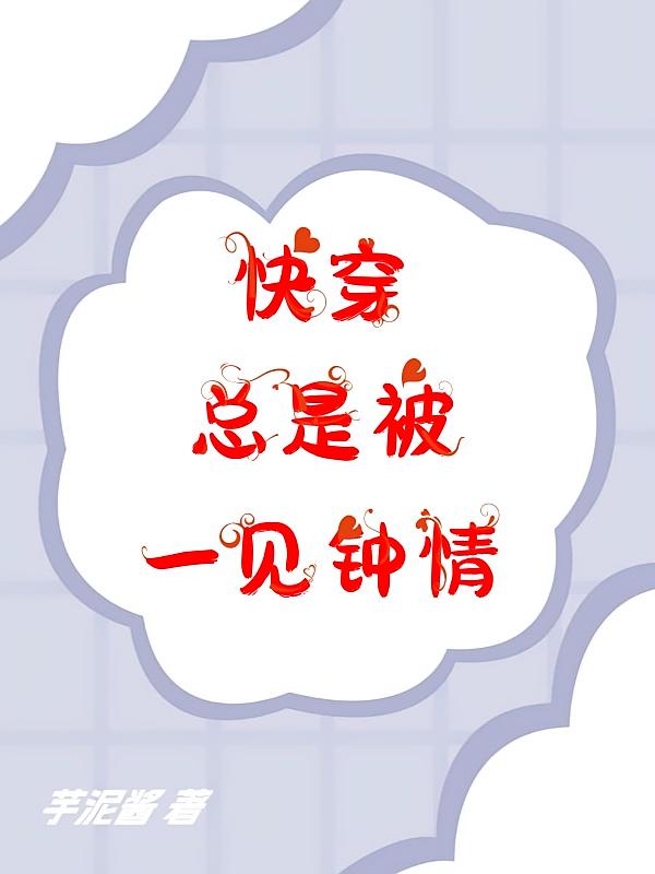 快穿：总是被一见钟情