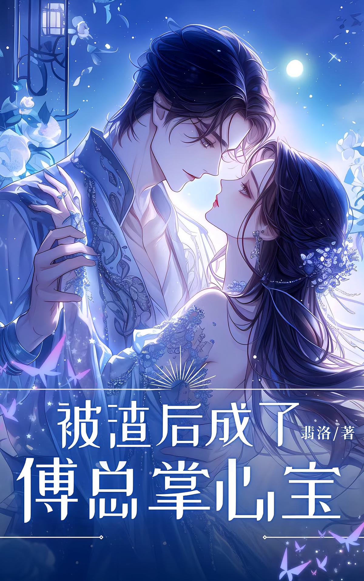 被渣后成了傅总掌心宝