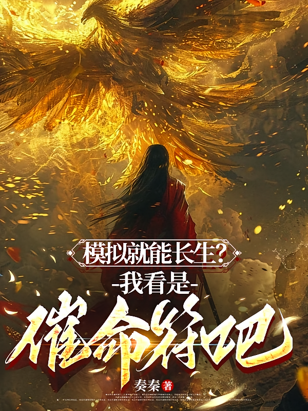 模拟就能长生？我看是催命符吧！
