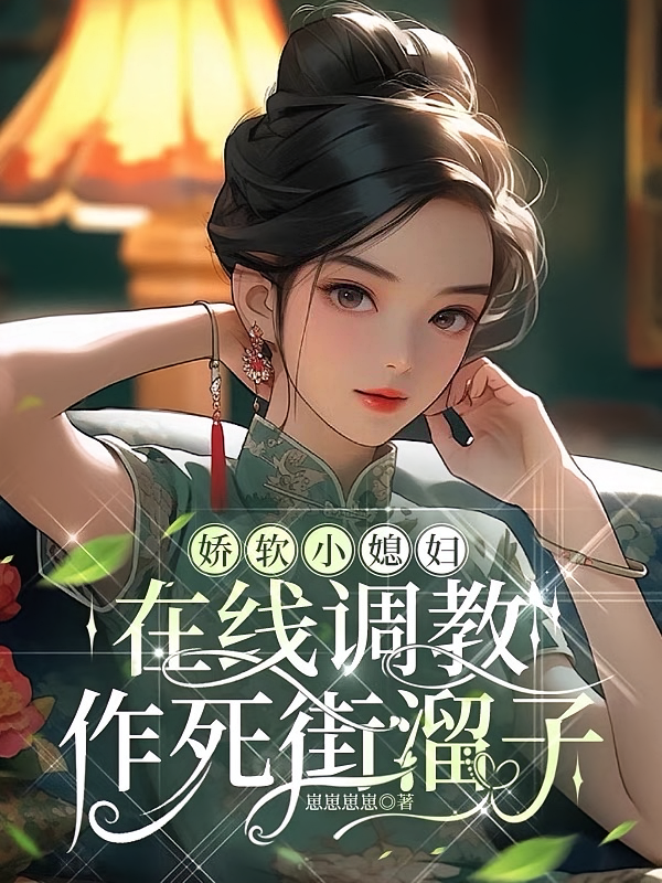 娇软小媳妇在线调教作死街溜子