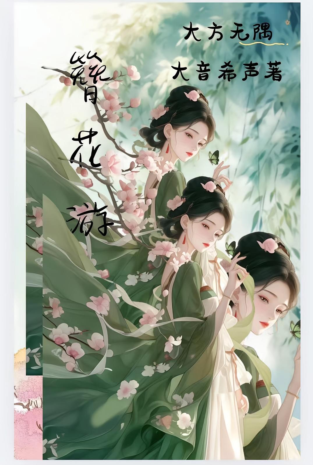簪花游