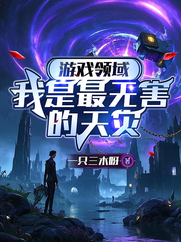 游戏领域：我是最无害的天灾