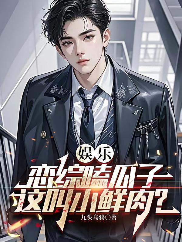 娱乐：恋综嗑瓜子，这叫小鲜肉？
