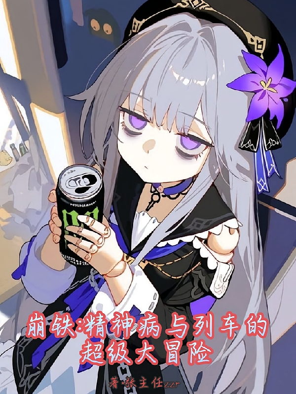 崩铁：精神病与列车的超级大冒险
